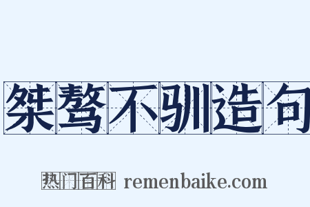 桀骜不驯造句是什么意思的图片